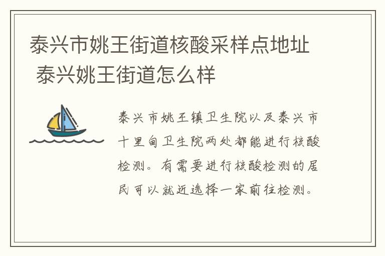 泰兴市姚王街道核酸采样点地址 泰兴姚王街道怎么样