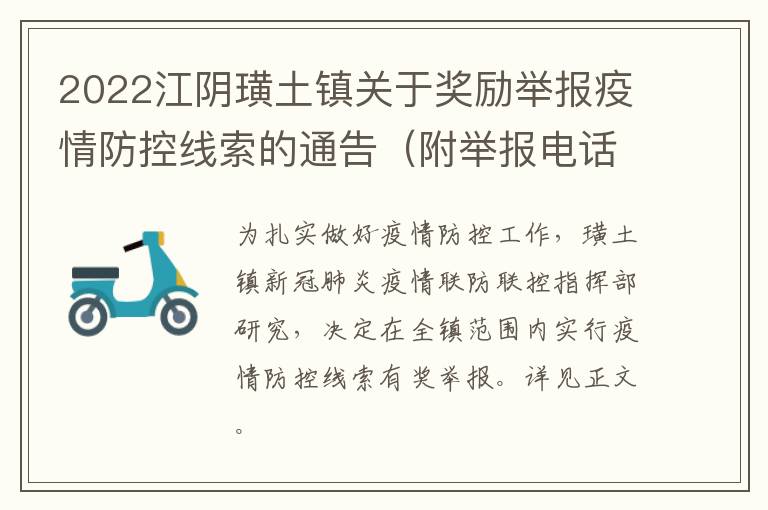 2022江阴璜土镇关于奖励举报疫情防控线索的通告（附举报电话）