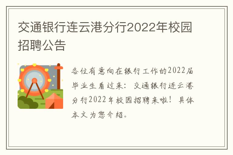 交通银行连云港分行2022年校园招聘公告