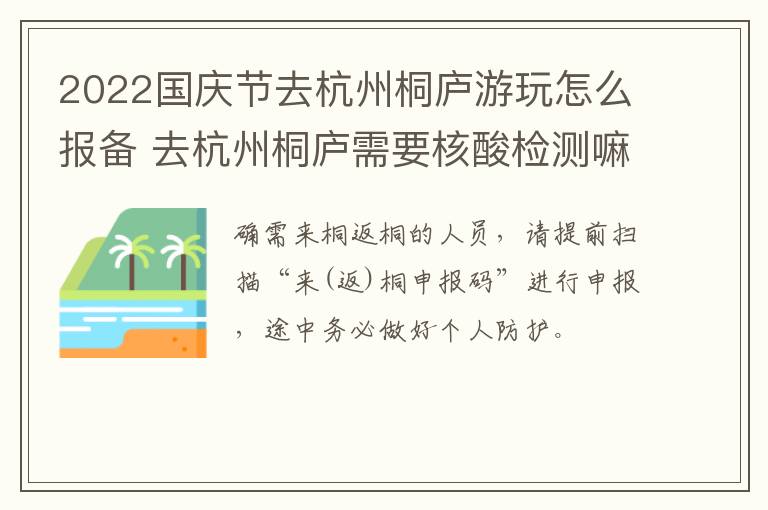 2022国庆节去杭州桐庐游玩怎么报备 去杭州桐庐需要核酸检测嘛