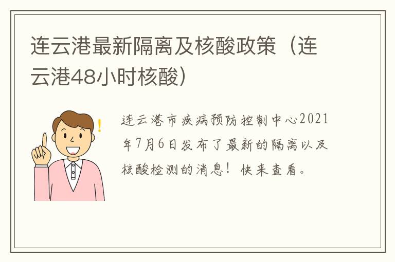 连云港最新隔离及核酸政策（连云港48小时核酸）