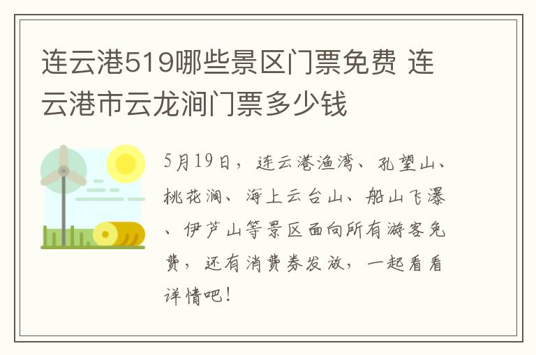 连云港519哪些景区门票免费 连云港市云龙涧门票多少钱
