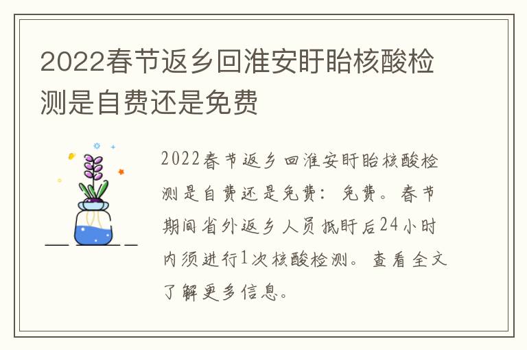 2022春节返乡回淮安盱眙核酸检测是自费还是免费