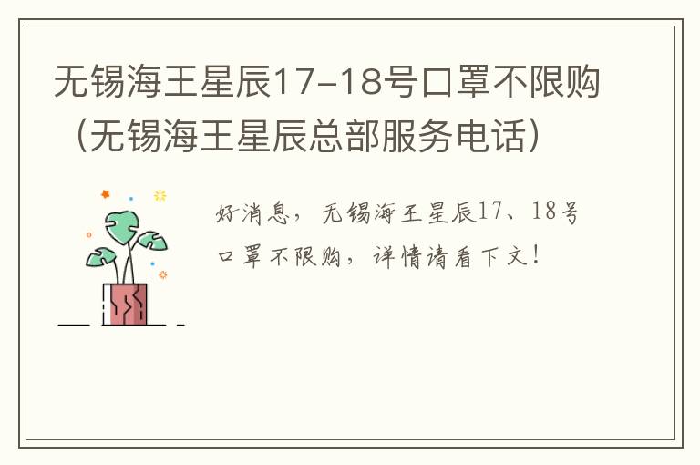 无锡海王星辰17-18号口罩不限购（无锡海王星辰总部服务电话）