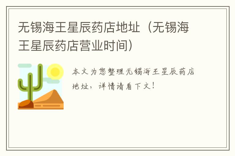 无锡海王星辰药店地址（无锡海王星辰药店营业时间）