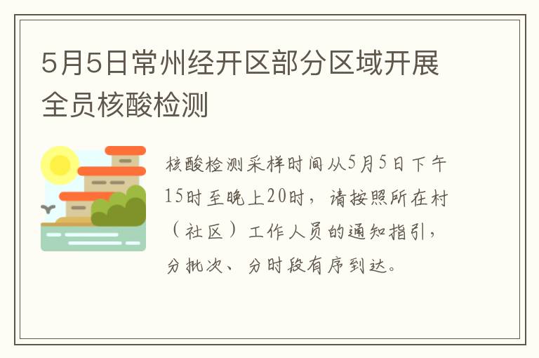 5月5日常州经开区部分区域开展全员核酸检测