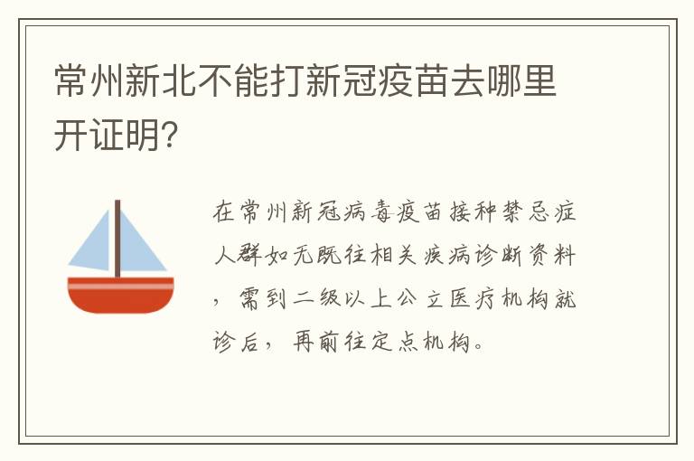 常州新北不能打新冠疫苗去哪里开证明？