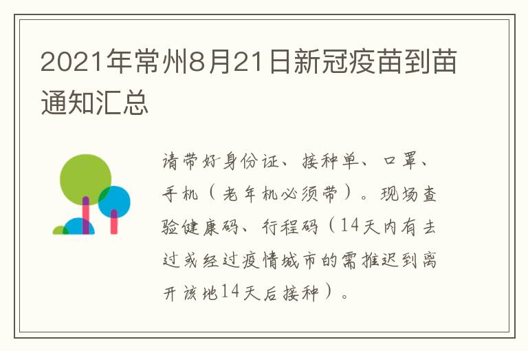 2021年常州8月21日新冠疫苗到苗通知汇总