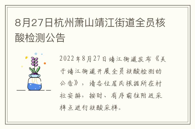 8月27日杭州萧山靖江街道全员核酸检测公告