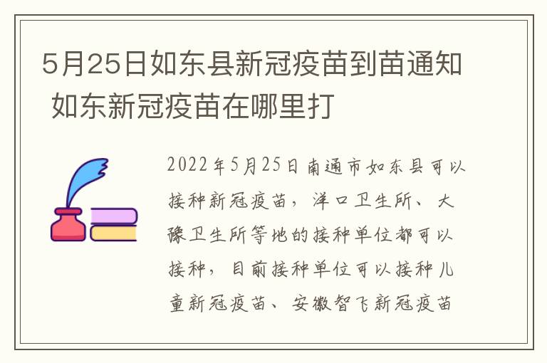 5月25日如东县新冠疫苗到苗通知 如东新冠疫苗在哪里打