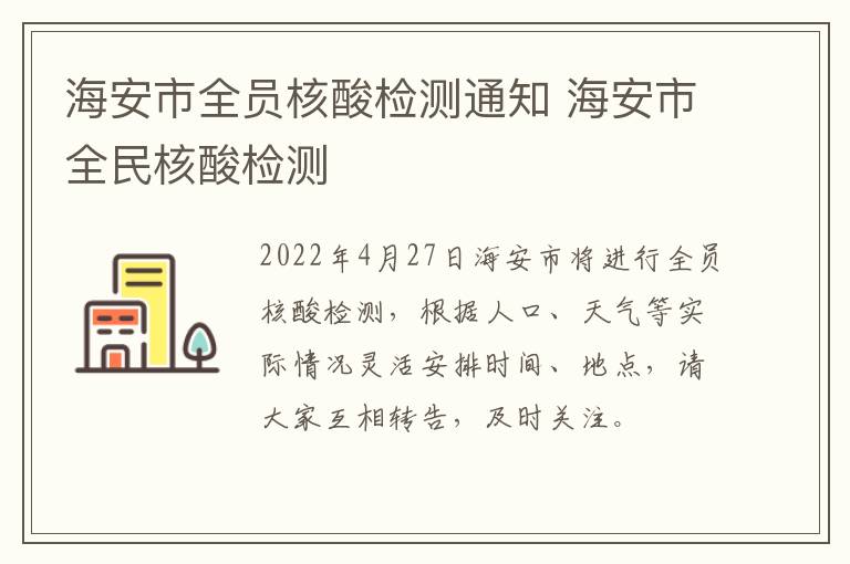 海安市全员核酸检测通知 海安市全民核酸检测