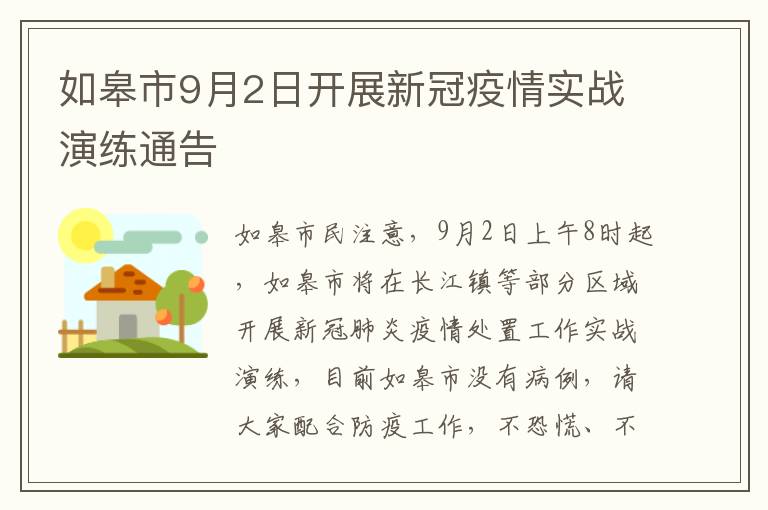 如皋市9月2日开展新冠疫情实战演练通告