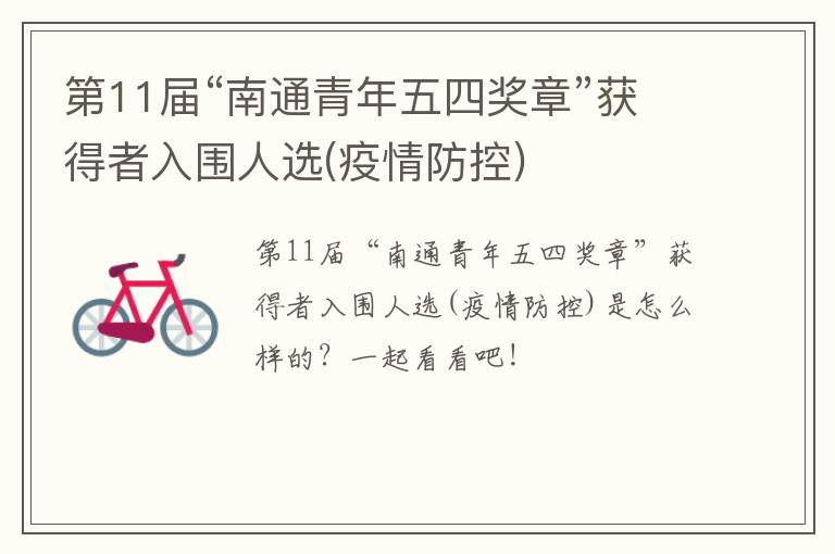 第11届“南通青年五四奖章”获得者入围人选(疫情防控)