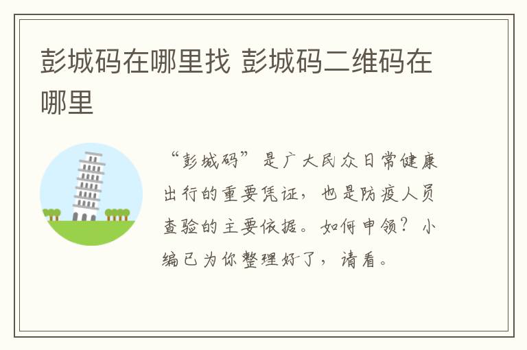 彭城码在哪里找 彭城码二维码在哪里