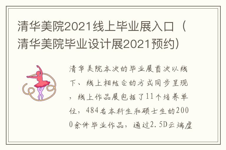 清华美院2021线上毕业展入口（清华美院毕业设计展2021预约）