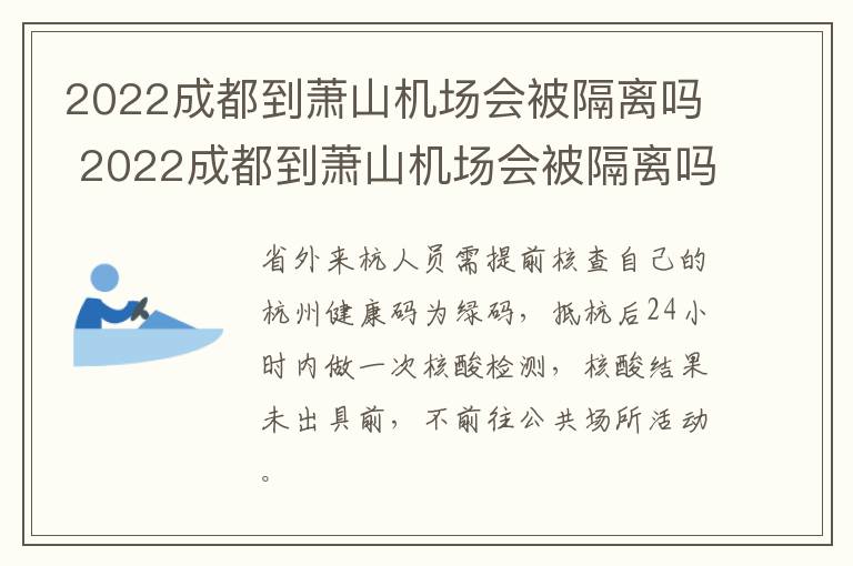 2022成都到萧山机场会被隔离吗 2022成都到萧山机场会被隔离吗今天