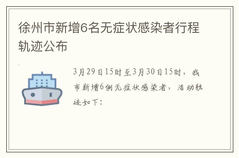 徐州市新增6名无症状感染者行程轨迹公布