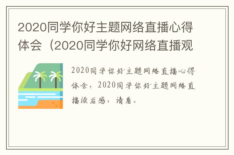 2020同学你好主题网络直播心得体会（2020同学你好网络直播观后感）