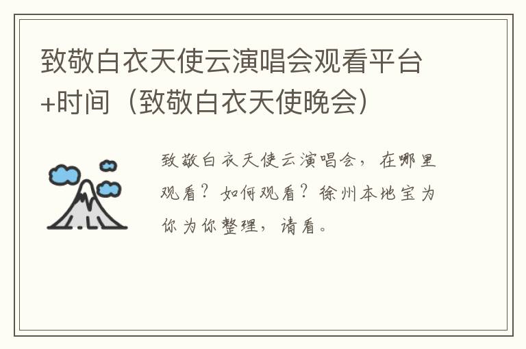 致敬白衣天使云演唱会观看平台+时间（致敬白衣天使晚会）