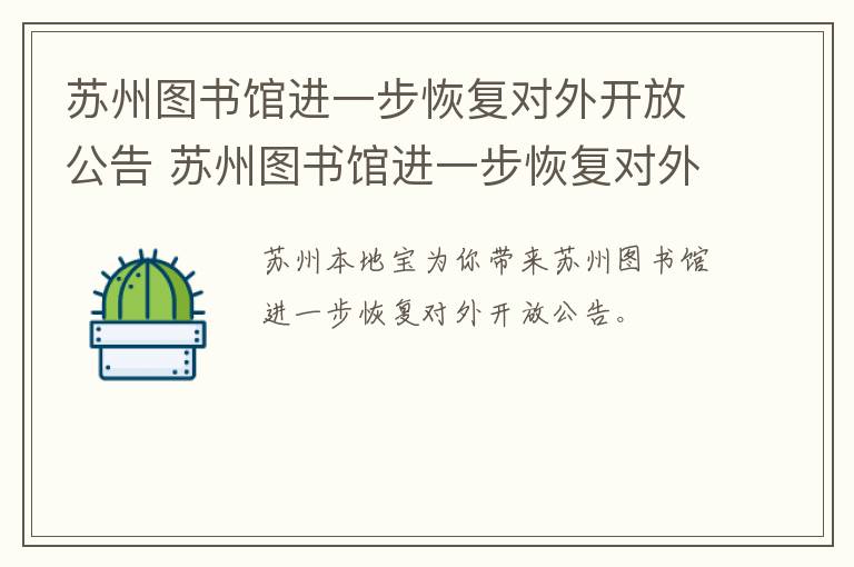 苏州图书馆进一步恢复对外开放公告 苏州图书馆进一步恢复对外开放公告