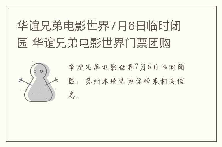 华谊兄弟电影世界7月6日临时闭园 华谊兄弟电影世界门票团购