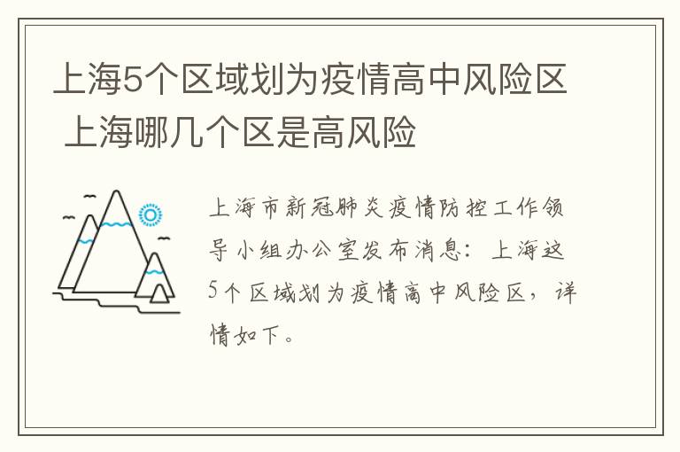 上海5个区域划为疫情高中风险区 上海哪几个区是高风险