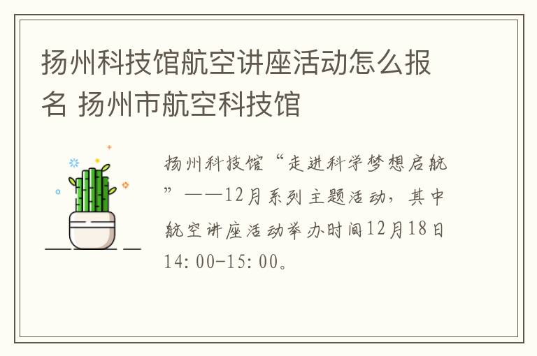 扬州科技馆航空讲座活动怎么报名 扬州市航空科技馆