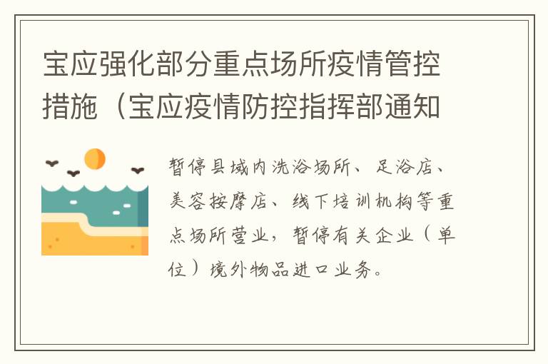 宝应强化部分重点场所疫情管控措施（宝应疫情防控指挥部通知）