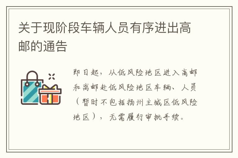 关于现阶段车辆人员有序进出高邮的通告