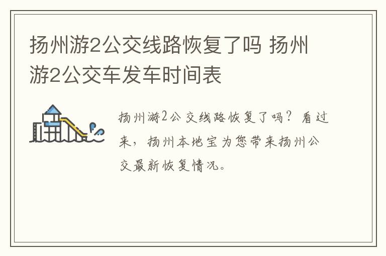扬州游2公交线路恢复了吗 扬州游2公交车发车时间表