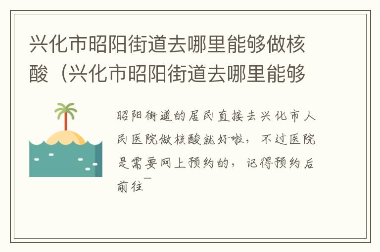 兴化市昭阳街道去哪里能够做核酸（兴化市昭阳街道去哪里能够做核酸检测）