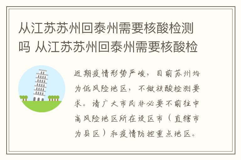 从江苏苏州回泰州需要核酸检测吗 从江苏苏州回泰州需要核酸检测吗今天