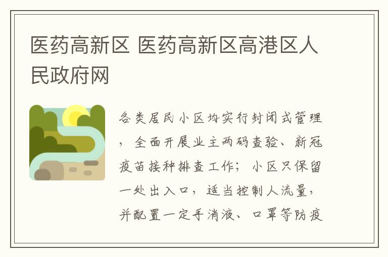 医药高新区 医药高新区高港区人民政府网