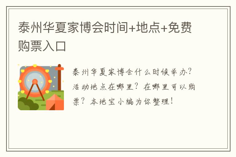 泰州华夏家博会时间+地点+免费购票入口