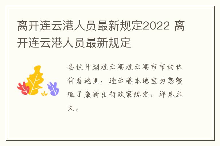 离开连云港人员最新规定2022 离开连云港人员最新规定