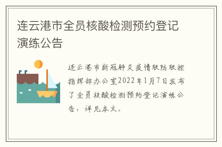 连云港市全员核酸检测预约登记演练公告