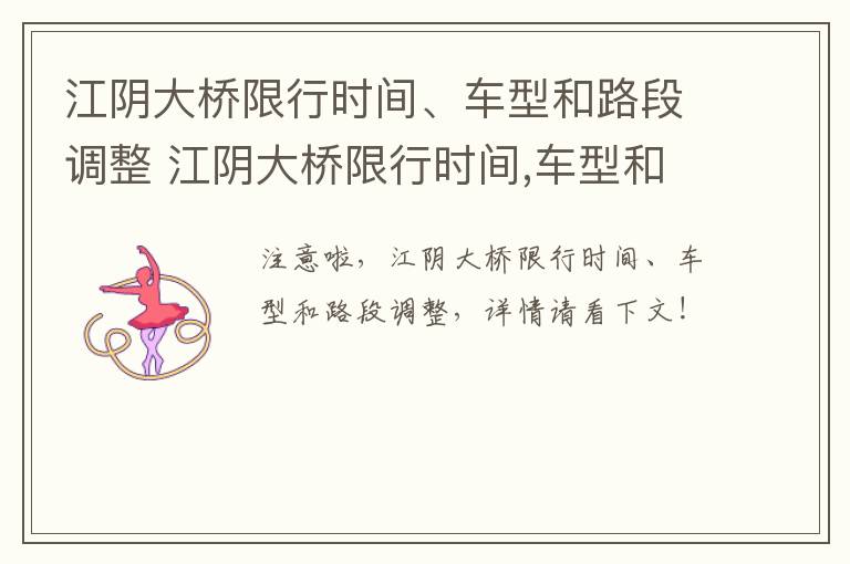江阴大桥限行时间、车型和路段调整 江阴大桥限行时间,车型和路段调整方案