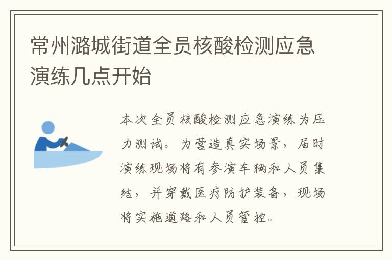 常州潞城街道全员核酸检测应急演练几点开始