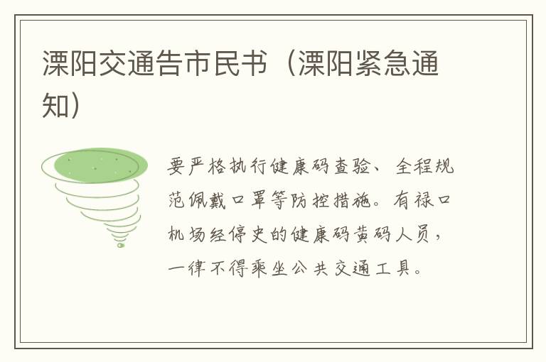 溧阳交通告市民书（溧阳紧急通知）