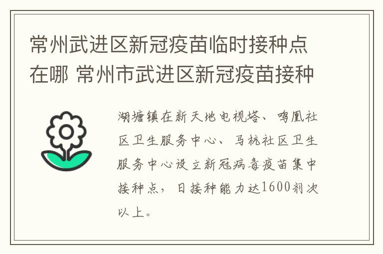 常州武进区新冠疫苗临时接种点在哪 常州市武进区新冠疫苗接种地点