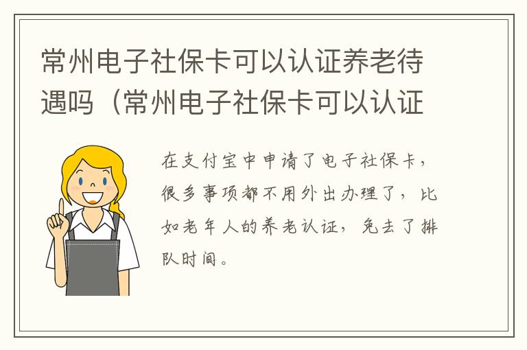 常州电子社保卡可以认证养老待遇吗（常州电子社保卡可以认证养老待遇吗怎么弄）