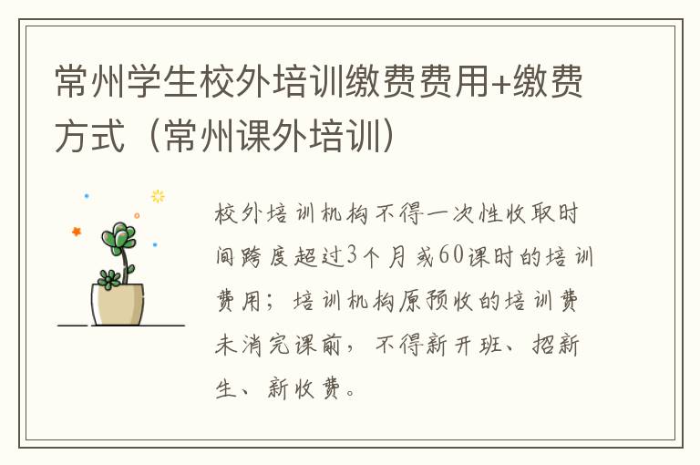 常州学生校外培训缴费费用+缴费方式（常州课外培训）