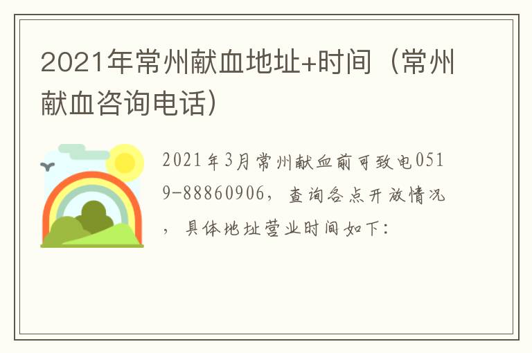 2021年常州献血地址+时间（常州献血咨询电话）
