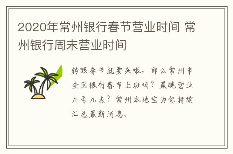 2020年常州银行春节营业时间 常州银行周末营业时间