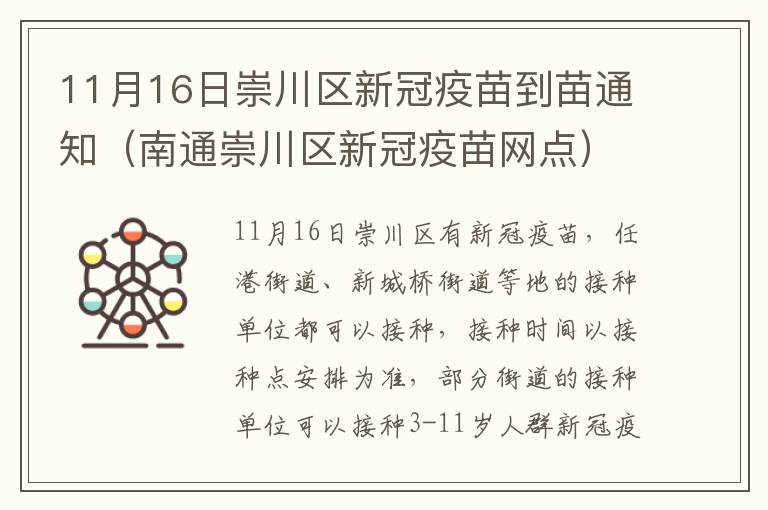 11月16日崇川区新冠疫苗到苗通知（南通崇川区新冠疫苗网点）