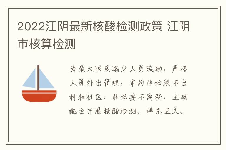 2022江阴最新核酸检测政策 江阴市核算检测
