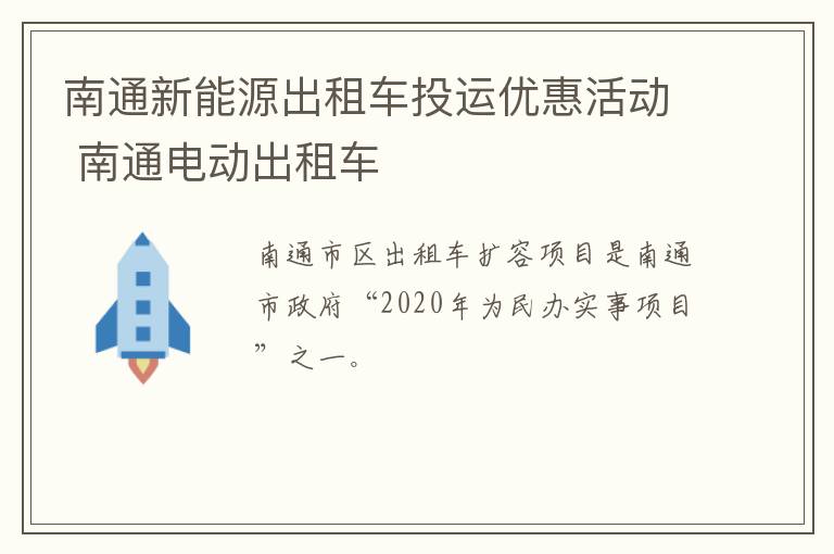 南通新能源出租车投运优惠活动 南通电动出租车