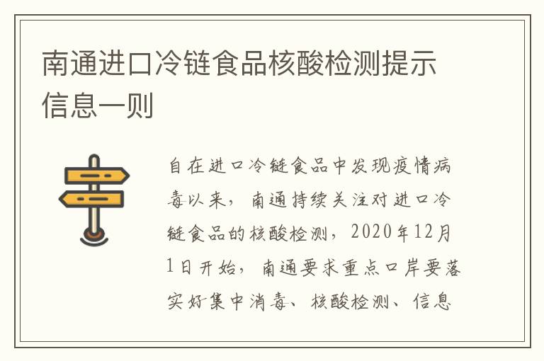 南通进口冷链食品核酸检测提示信息一则