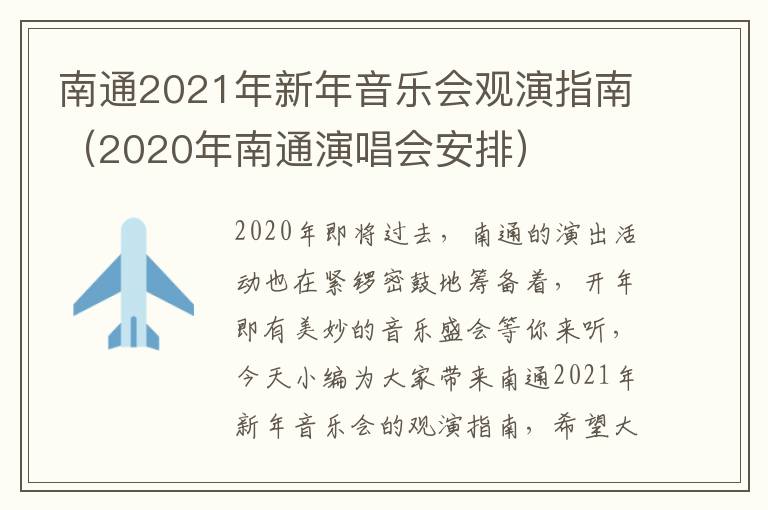 南通2021年新年音乐会观演指南（2020年南通演唱会安排）