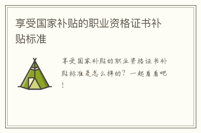 享受国家补贴的职业资格证书补贴标准